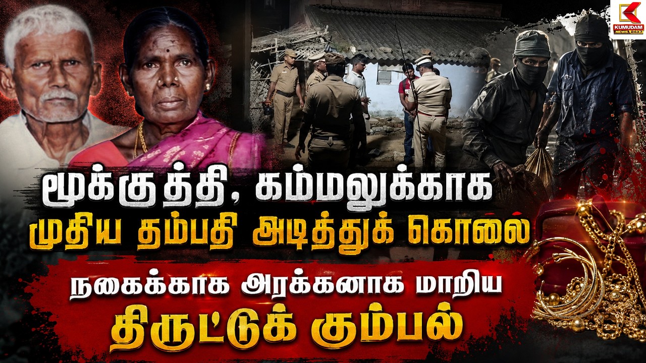 மூக்குத்தி கம்மல்லுக்காக முதிய தம்பதி அடித்துக் கொலை salem | Crime | Kumudam News மூக்குத்தி கம்மல்லுக்காக முதிய தம்பதி அடித்துக் கொலை salem | Crime | Kumudam News
