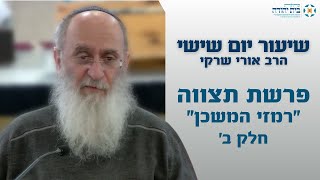 פרשת תצווה | רמזי המשכן – חלק ב'