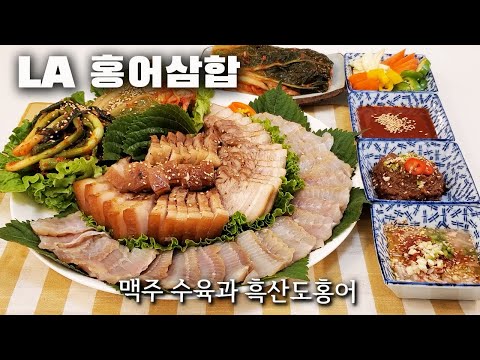 홍어삼합 Korean Special recipe- Skate and pork golden combination - LA에서 먹어보는 홍어삼합 [살맛나는 레시피]