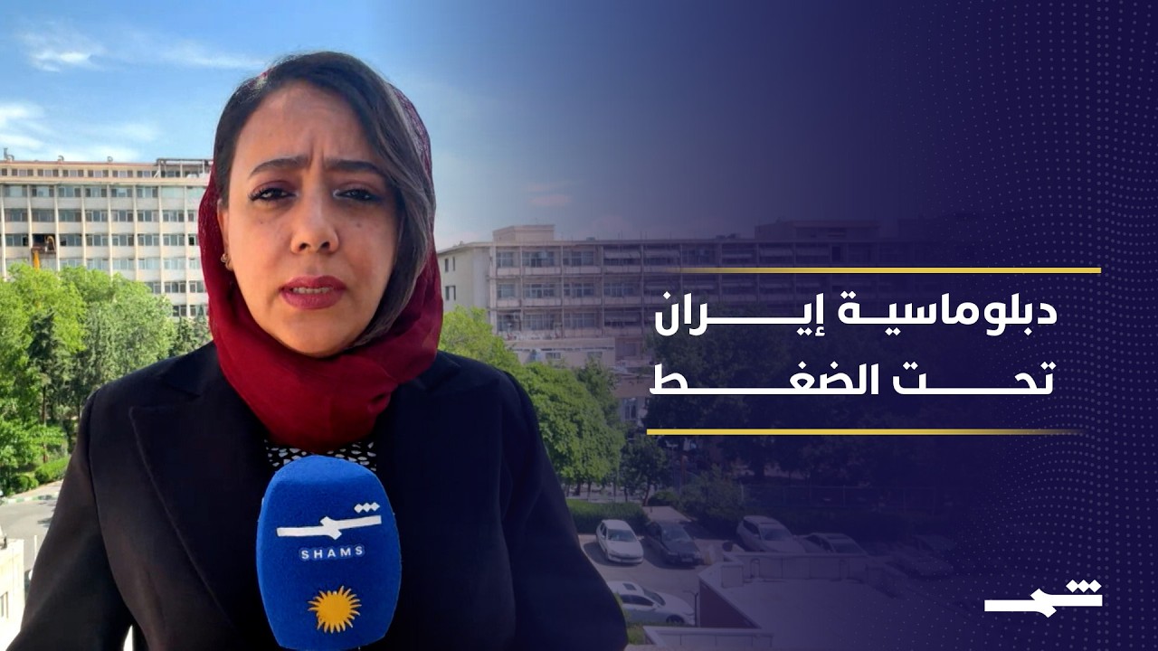 فيديو | إيران تتحرك دبلوماسيا بين ثلاث عواصم.. هل تقترب من نهاية الأزمة ورفع الحصار؟