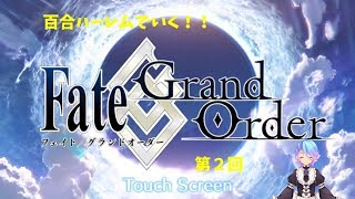百合ハーレムでいく！！FGO縛りプレイ配信【ガチャもあるよ】