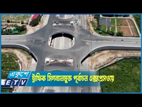 দেশের একমাত্র ট্রাফিক সিগন্যালমুক্ত পূর্বাচল এক্সপ্রেসওয়ের নির্মান কাজ শেষ