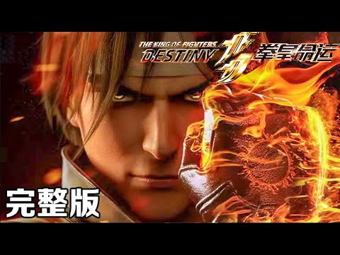 Collection | THE KING OF FIGHTERS: DESTINY | FULL   1080P | #3DAnimation