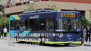 城巴新路線22X開辦首日行車片段 (維港1號→啟德站(循環線))