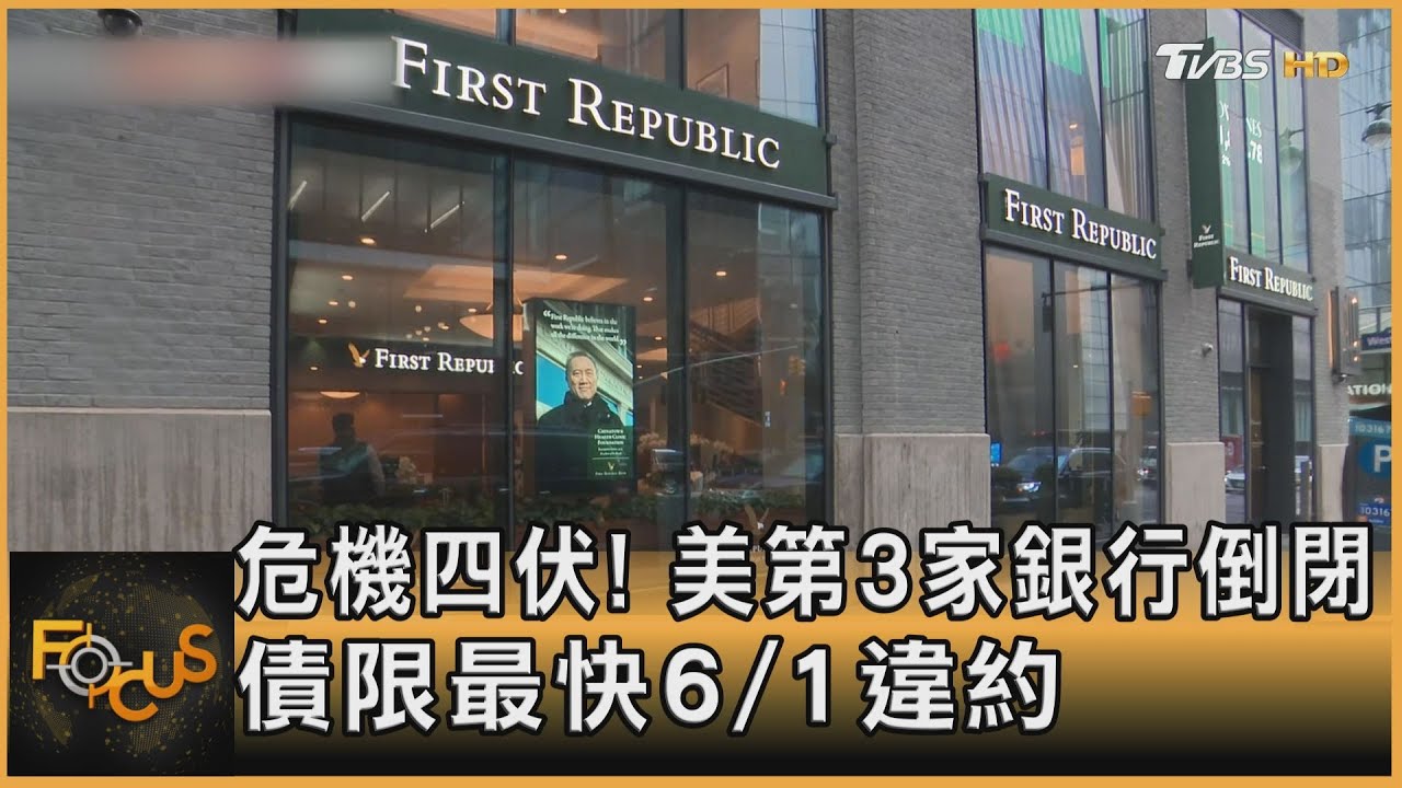 危機四伏！美第3家銀行倒閉　債限最快6/1違約