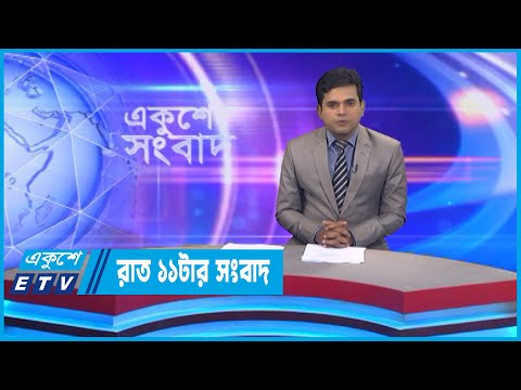 11 PM News || রাত ১১টার সংবাদ || 24 November 2022 || ETV News