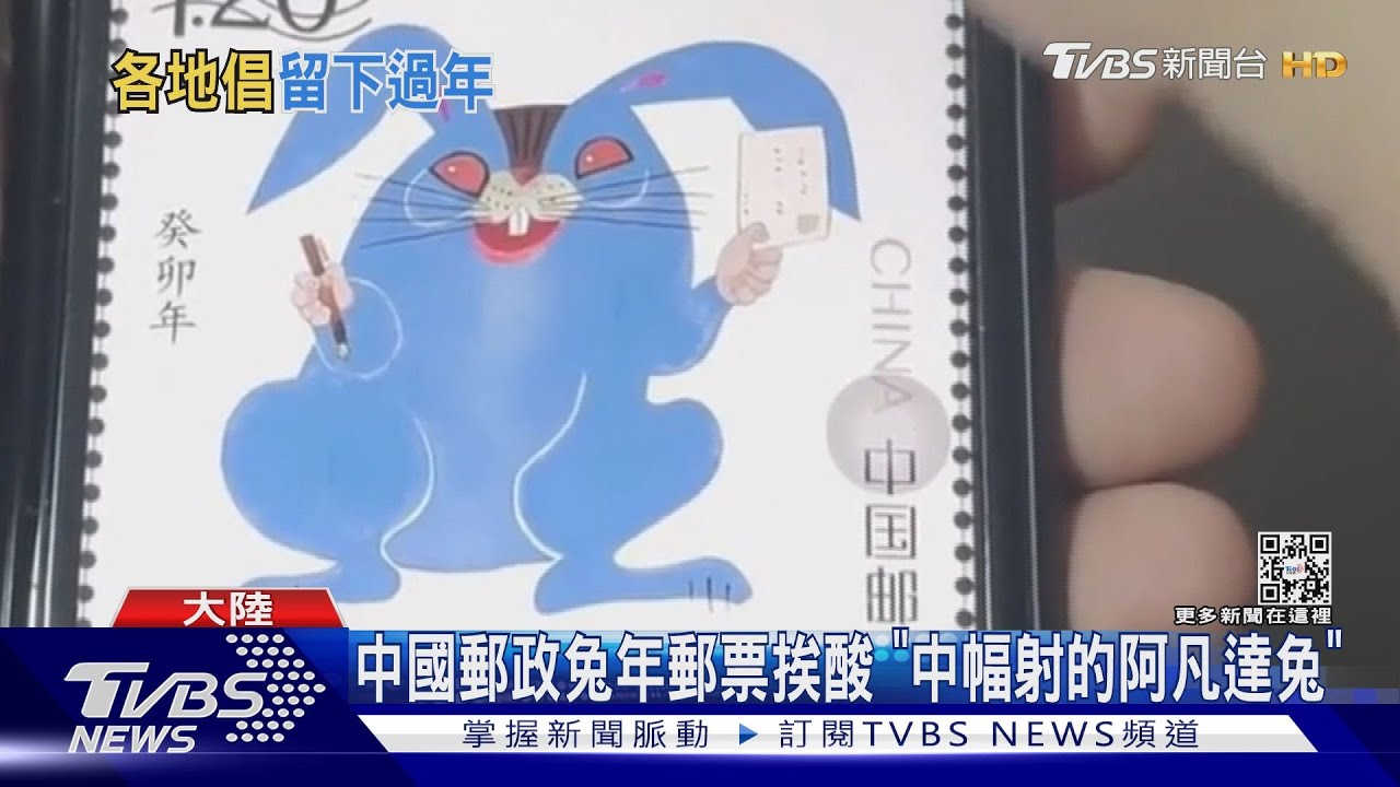 陸迎春節 車站湧人潮兔年郵票遭諷妖氣重