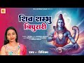 Shiv Bhajan Shiv Shambhu Tripurari Sawan Special Shiv Bhajan 2024 Ritika Shiv Bhajan 2024