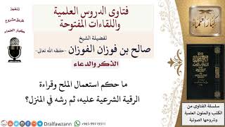 حكم الرقية الشرعية على الملح ورشه في المنزل؟ لمعالي الشيخ صالح الفوزان image