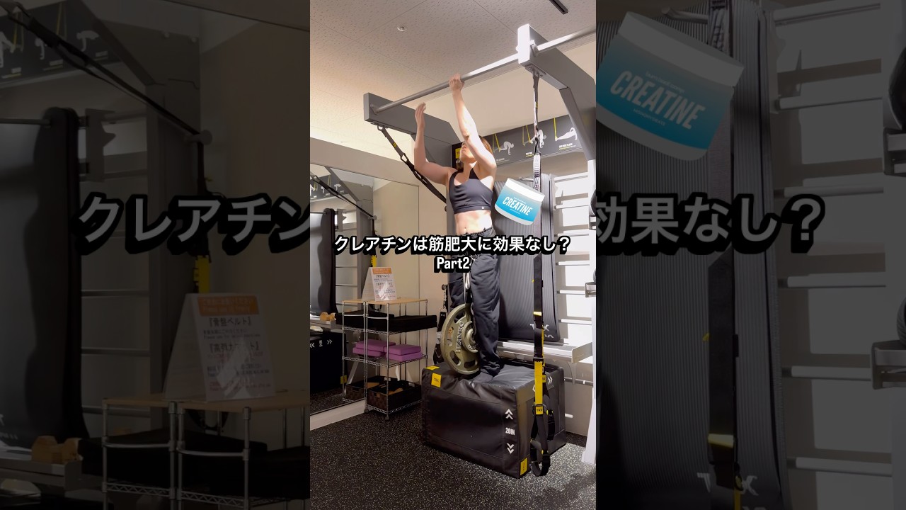 クレアチンは筋肥大に効果なし？Part2 #筋肥大 #筋トレ #サプリメント