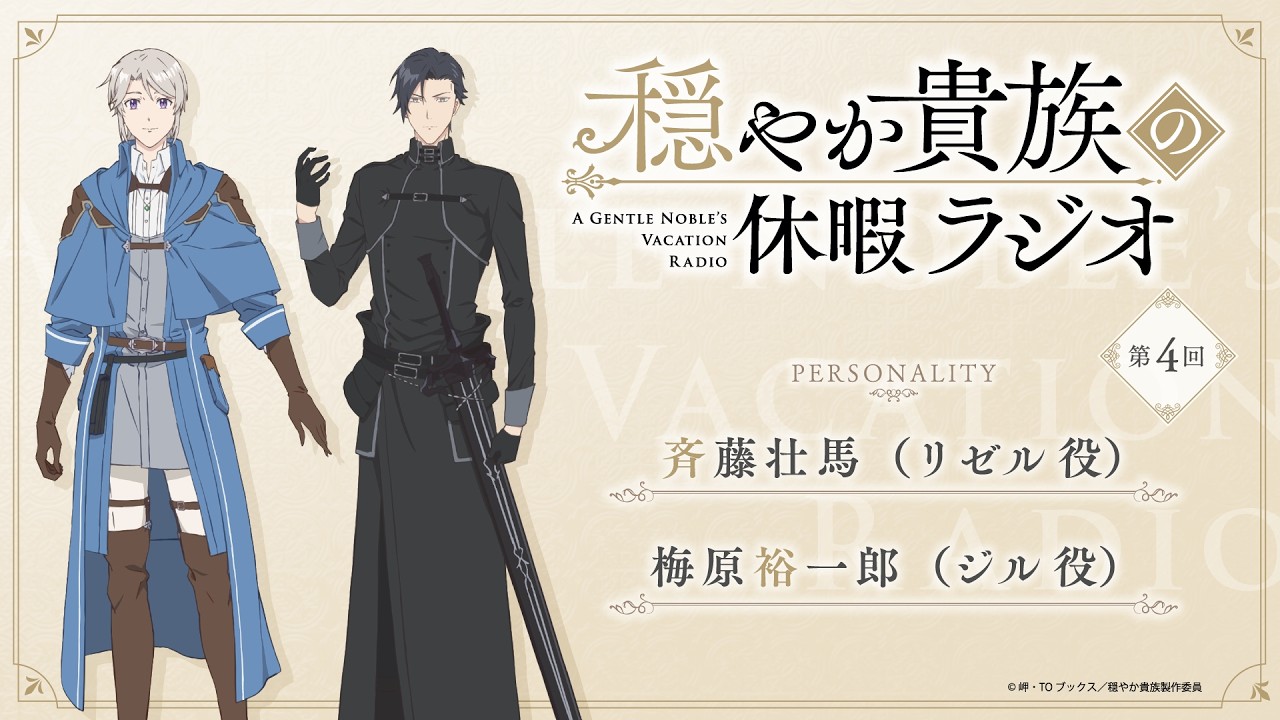 ラジオ番組『穏やか貴族の休暇ラジオ』第4回アーカイブ版｜パーソナリティ：斉藤壮馬（リゼル役）×梅原裕一郎（ジル役）
