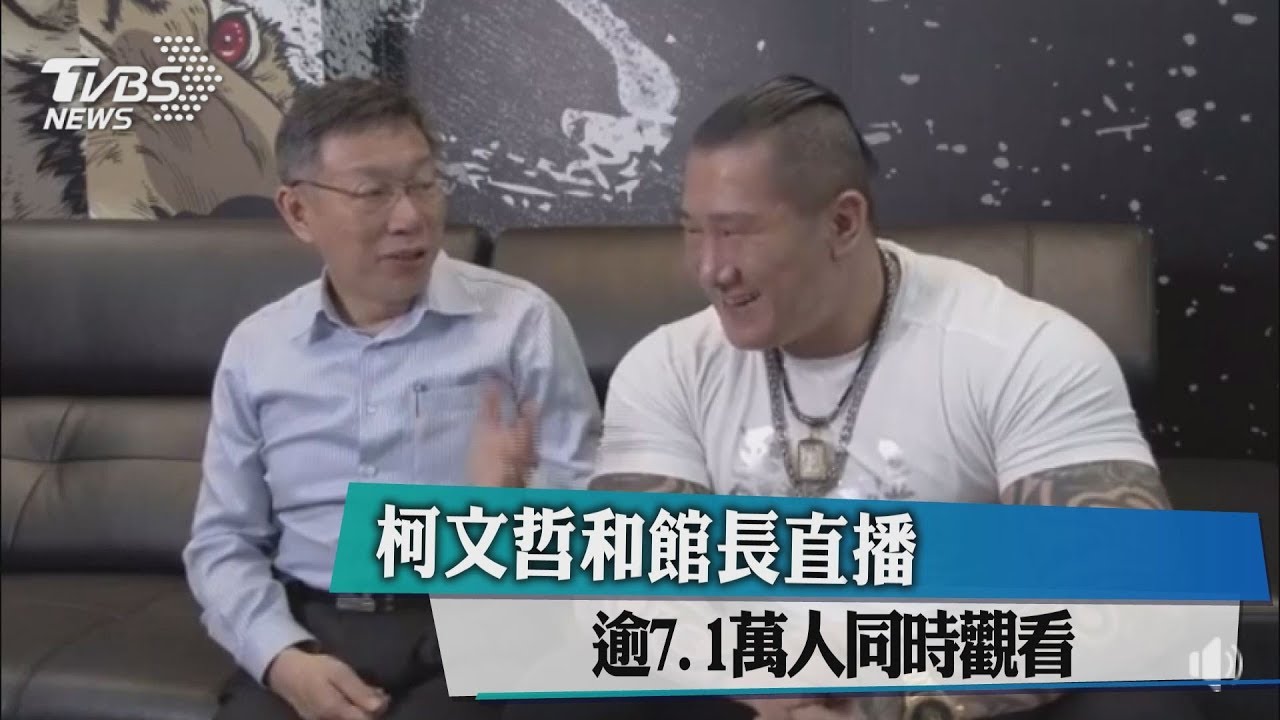 柯文哲和館長直播 逾7.1萬人同時觀看