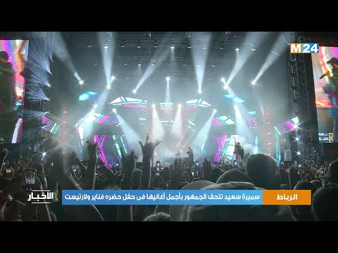 سميرة سعيد تتحف الجمهور بأجمل أغانيها فى حفل حضره فناير ولارتيست