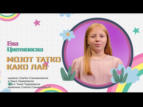 Ева Цветковска - Мојот татко како лав