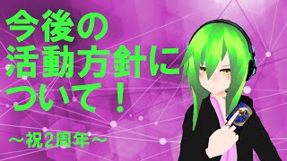 【お知らせ】今後の活動方針！【Vtuber】