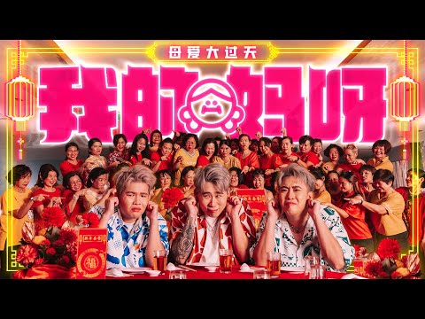 3P - '我的妈呀'【2023兔年 最温馨 新年歌】(Official Music Video)
