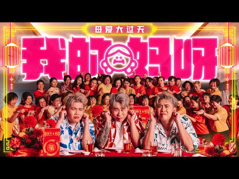 3P - '我的妈呀' 【2023兔年 最温馨 新年歌】 (Official Music Video)