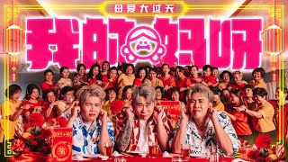 Download lagu 3P - '我的妈呀' 【2023兔年 最温馨 新年歌】 mp3 Download lagu 3P - '我的妈呀' 【2023兔年 最温馨 新年歌】 mp3