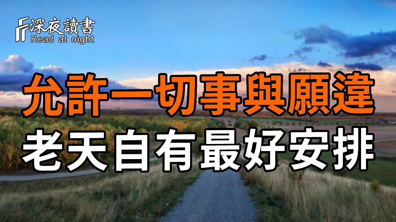 允許一切事與願違，老天自有最好安排【深夜讀書】#人生感悟 #正能量 #情感 #晚年幸福 #深夜讀書  #内耗 #