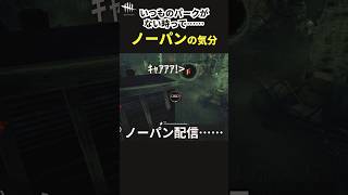 【DbD】あるある？お気に入りパークが無いと「ノーパン」な気分になりませんか？【Shorts】【デッドバイデイライト】