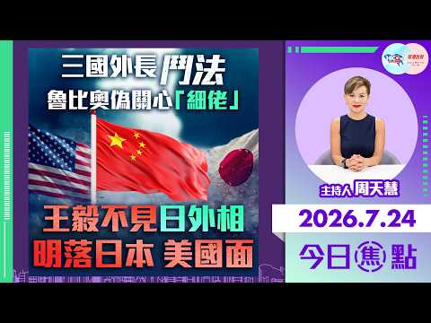 【HKG報與幫港出聲聯合製作‧今日焦點】三國外長鬥法 魯比奧偽關心「細佬」  王毅不見日外相 明落日本 美國面
