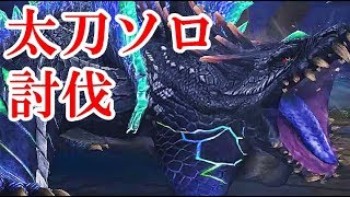 【MHF-Z】極み襲うボガバドルム討伐　太刀ソロ