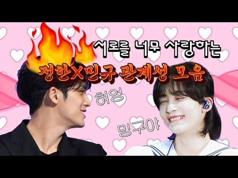 [세븐틴/정한/민규] 서로를 너무 사랑하는 정한 X 민규 관계성 모음