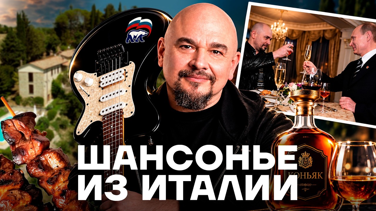 ПАТРИОТ С ВИЛЛОЙ В ИТАЛИИ. Как живет певец Трофим