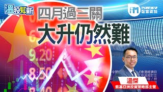 【溫股知新】四月過三關 大升仍然難(精華片段)