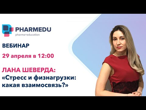 Запись вебинара «Стресс и физнагрузки: какая взаимосвязь»