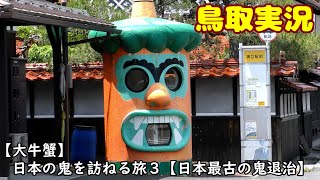 【大牛蟹】日本の鬼を訪ねる旅３【鳥取実況】