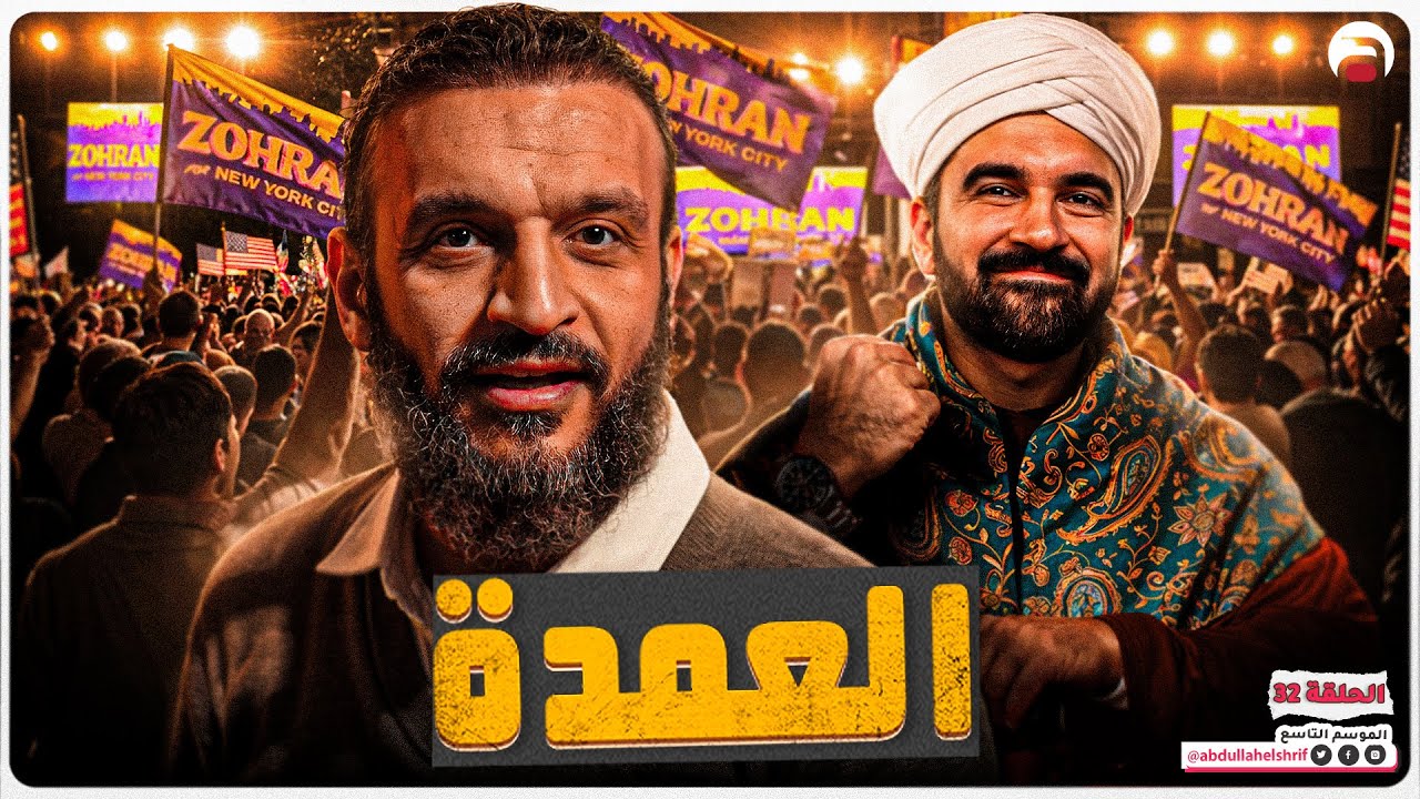 عبدالله الشريف | حلقة 32 | العمدة | الموسم التاسع