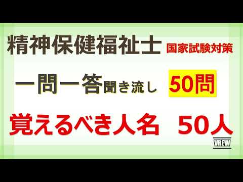 【精神保健福祉士】覚えるべき人物50人　国家試験対策一問一答聞き流し