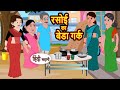 रसोई का बेडा गर्क | Stories in Hindi | Bedtime Stories | Moral Stories | Fairy Tales | Kahan
