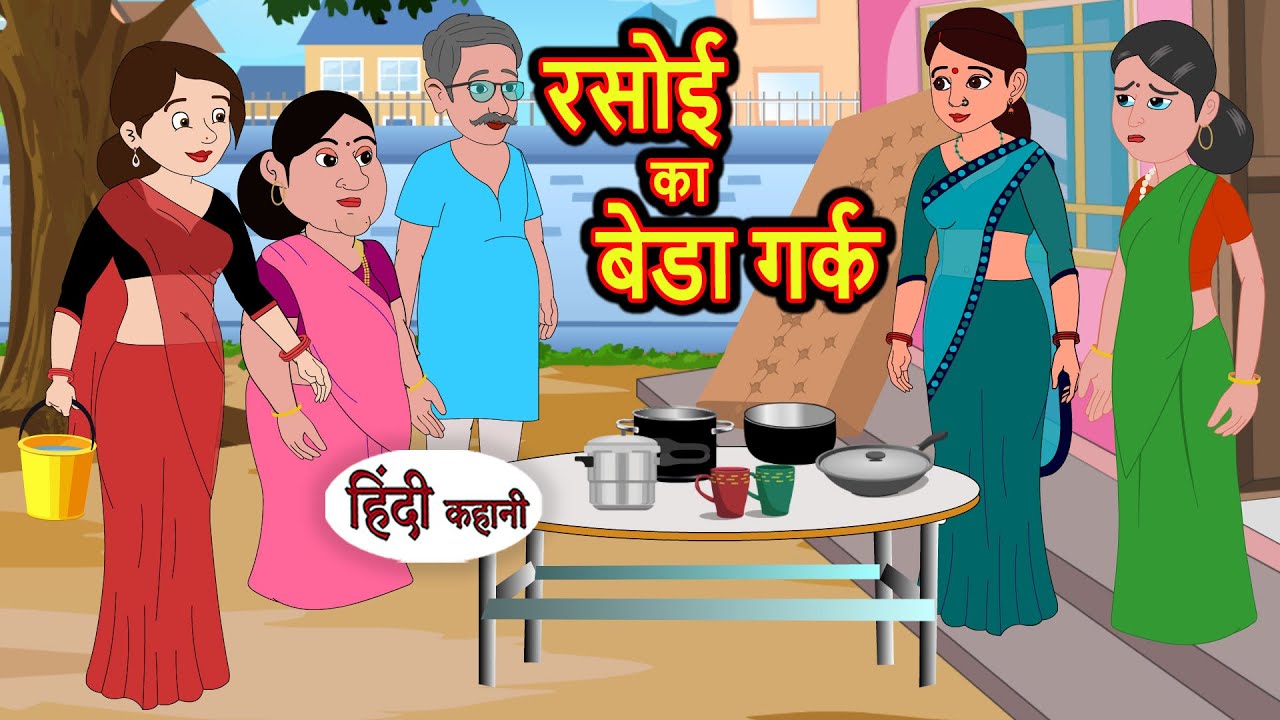 रसोई का बेडा गर्क | Stories in Hindi | Bedtime Stories | Moral Stories | Fairy Tales | Kahani