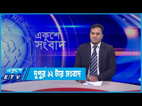 12 PM News || দুপুর ১২টার সংবাদ || 14 March 2022 | ETV News