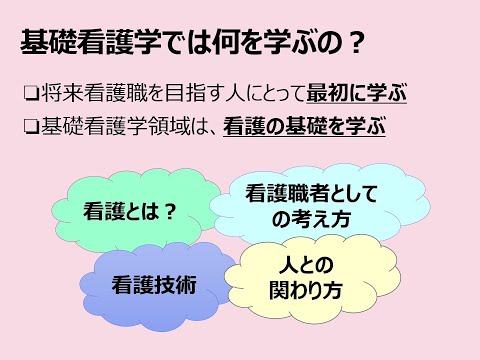 【東京医科大学】看護学科領域紹介～基礎看護学領域～