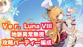 原神_Ver1 Luna VIII 地脈異常無視攻略パーティー編成