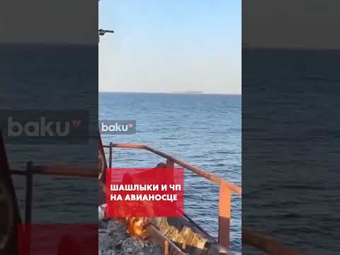 Рыбаки рядом с авианосцем Abraham Lincoln жарили шашлыки и сумели снять редкие кадры