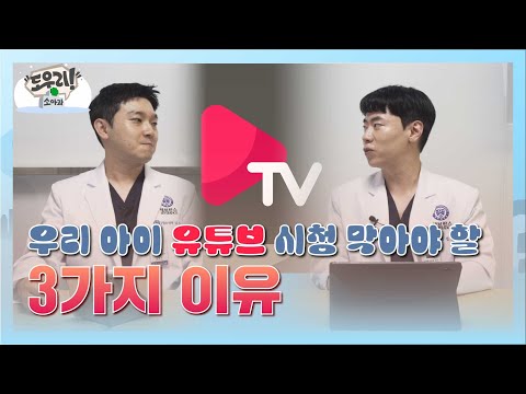 아이들 유튜브 시청 막아야하는 3가지 이유ㅣ도우리소아과ㅣ