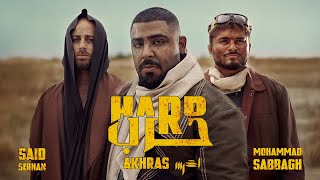 akhras - Harb (Official Music Video) | الاخرس - حرب