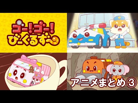 【アニメまとめ】ゴー！ゴー！びーくるずー／14～16【トミカ・プラレール・アニア】