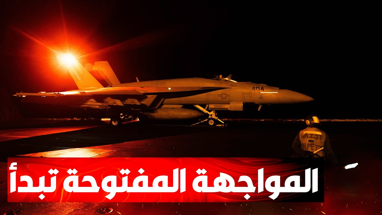 غارة جوية أمريكية تستهدف قاعدة "عقاب 44"الإيرانية تحت الأرض، وطهران تعلن استن?