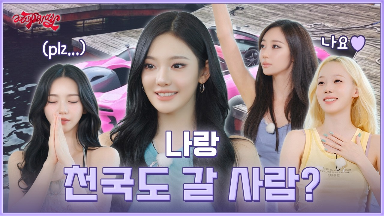 "제가 천국도에 함께 가고 싶은 사람은" | ❮aesParty❯ EP.11 예고