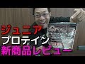 ビーレジェンド ジュニアプロテイン レビュー!【ビーレジェンド鍵谷TV】