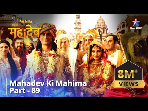 Devon Ke Dev...Mahadev || देवों के देव...महादेव Part 89 || Shiv - Parvati Vivaah