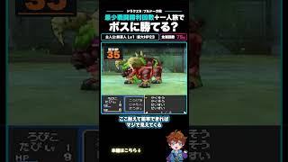 ドラクエ9でLv.1のままブルドーガに挑むと…？ #shorts #ろびん #ろび生