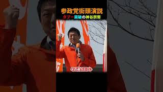 #参政党 神谷宗幣『わざとやってるんですか？』政府に直球」#政治ニュース #国会質疑