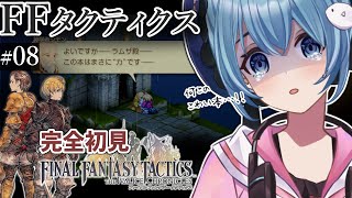 【#FFTIC/完全初見】#08 ～地下書庫連戦クリア｜じっくり読み解く！蘇った名作『ファイナルファンタジータクティクス イヴァリースクロニクルズ』実況プレイ【#星海るこ/#vtuber 】ネタバレ