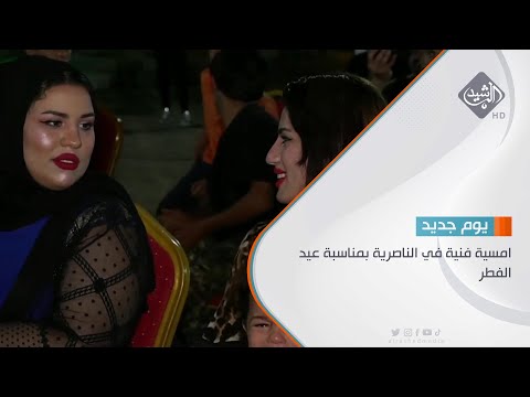 شاهد بالفيديو.. امسية فنية في الناصرية بمناسبة عيد الفطر